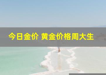 今日金价 黄金价格周大生